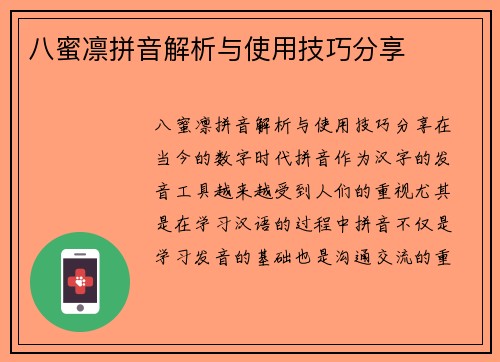 八蜜凛拼音解析与使用技巧分享